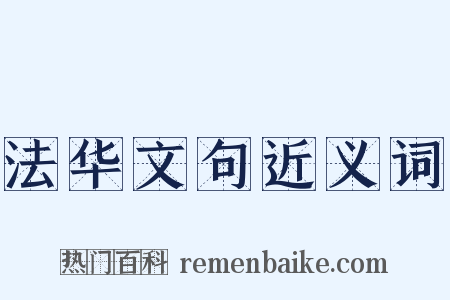 法华文句近义词是什么意思的图片